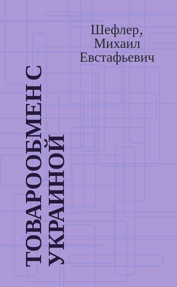 Товарообмен с Украиной
