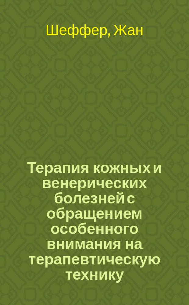 Терапия кожных и венерических болезней с обращением особенного внимания на терапевтическую технику : Для врачей и студентов