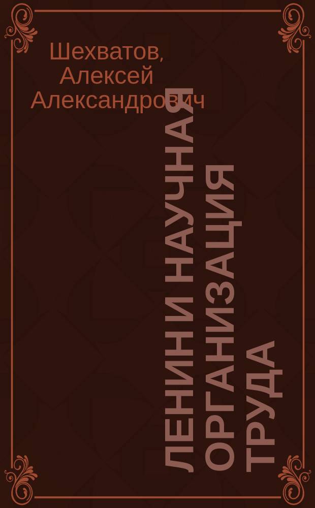 Ленин и научная организация труда