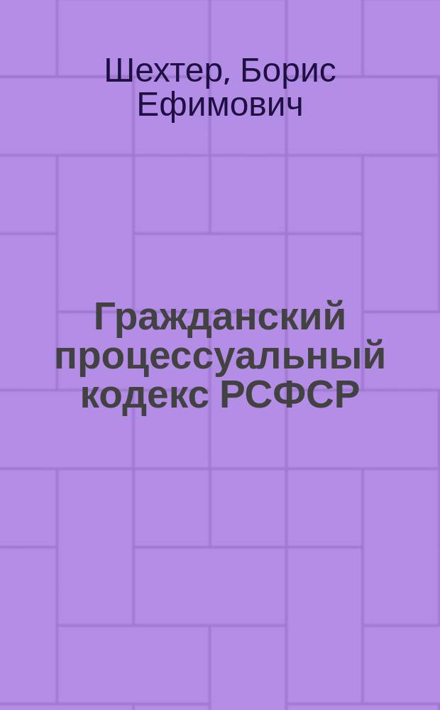 Гражданский процессуальный кодекс РСФСР : Практ. постат. коммент : (Общеисковое пр-во)