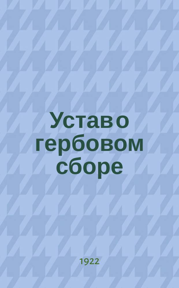 Устав о гербовом сборе : (С изм., действующими с 1 апр. 1922 г.)