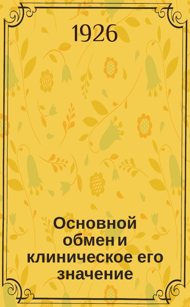 Основной обмен и клиническое его значение