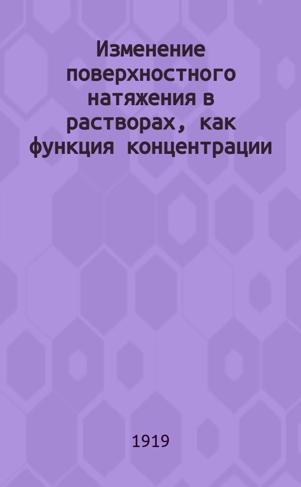 Изменение поверхностного натяжения в растворах, как функция концентрации