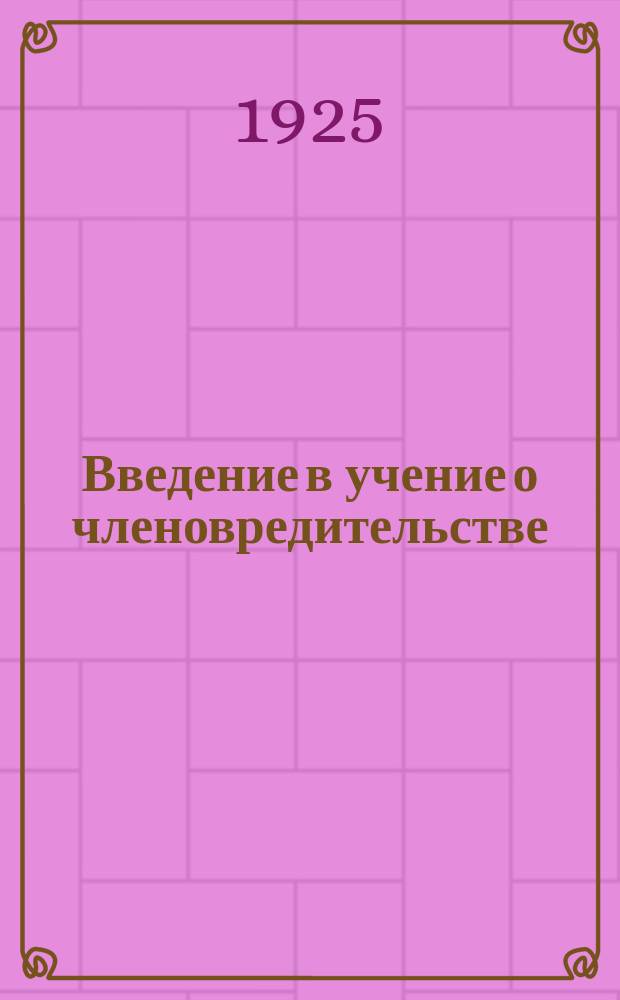 Введение в учение о членовредительстве