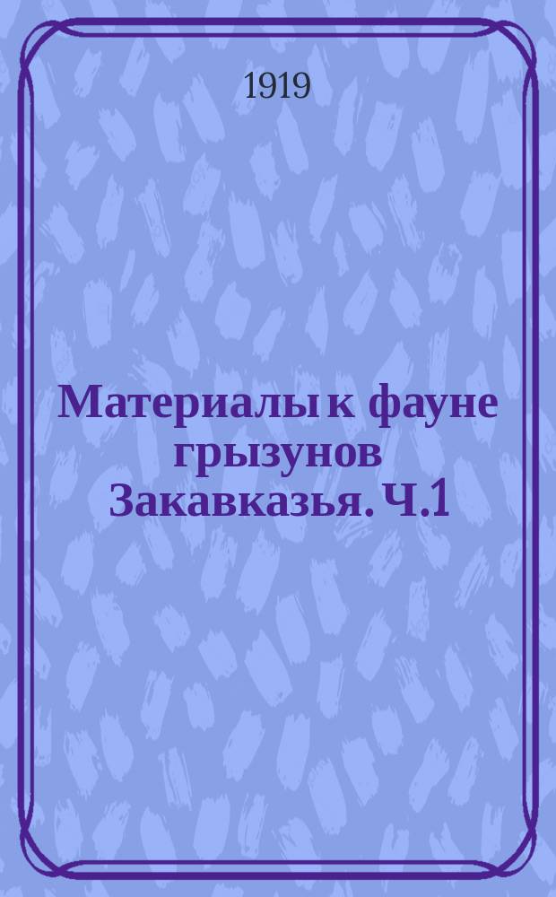 Материалы к фауне грызунов Закавказья. Ч.1 : Полевки. 1. Подрод Arbusricola