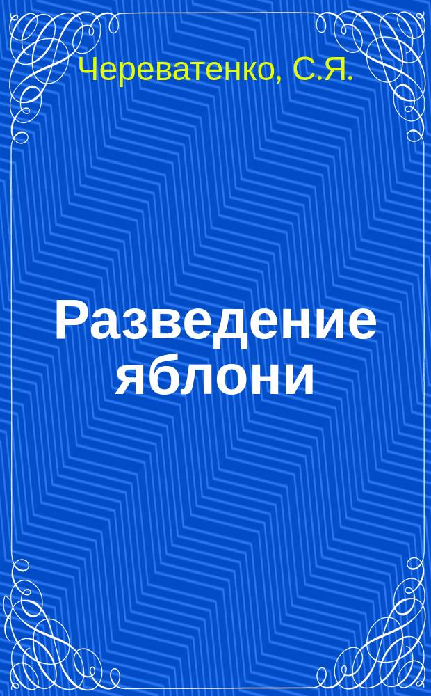 Разведение яблони