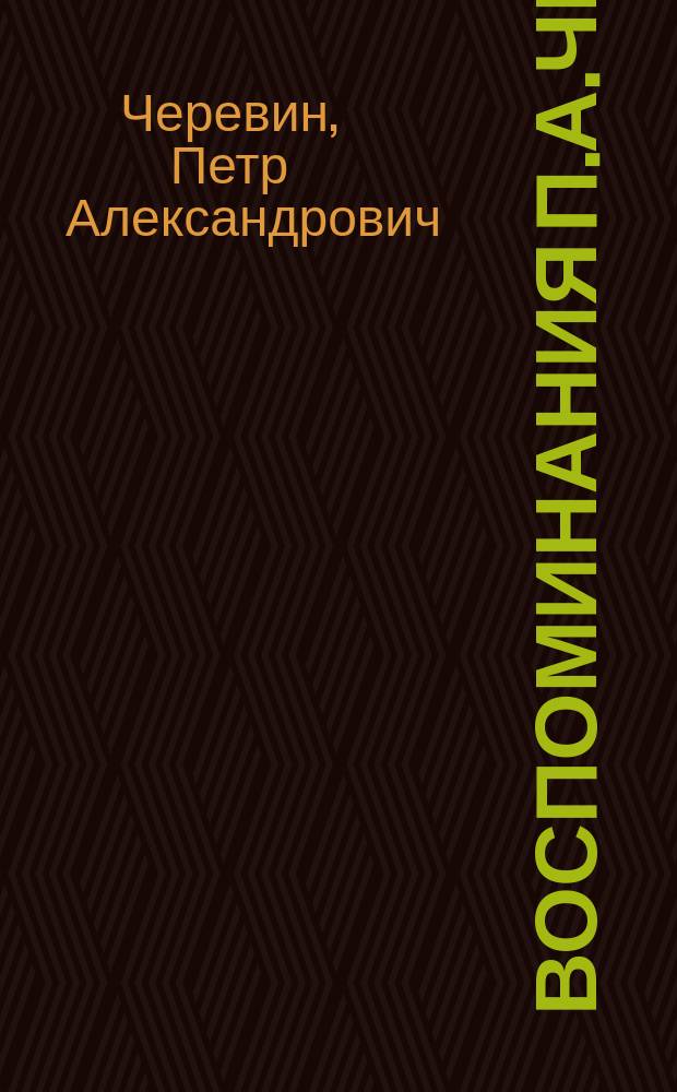 Воспоминания П.А.Черевина : 1863-1965