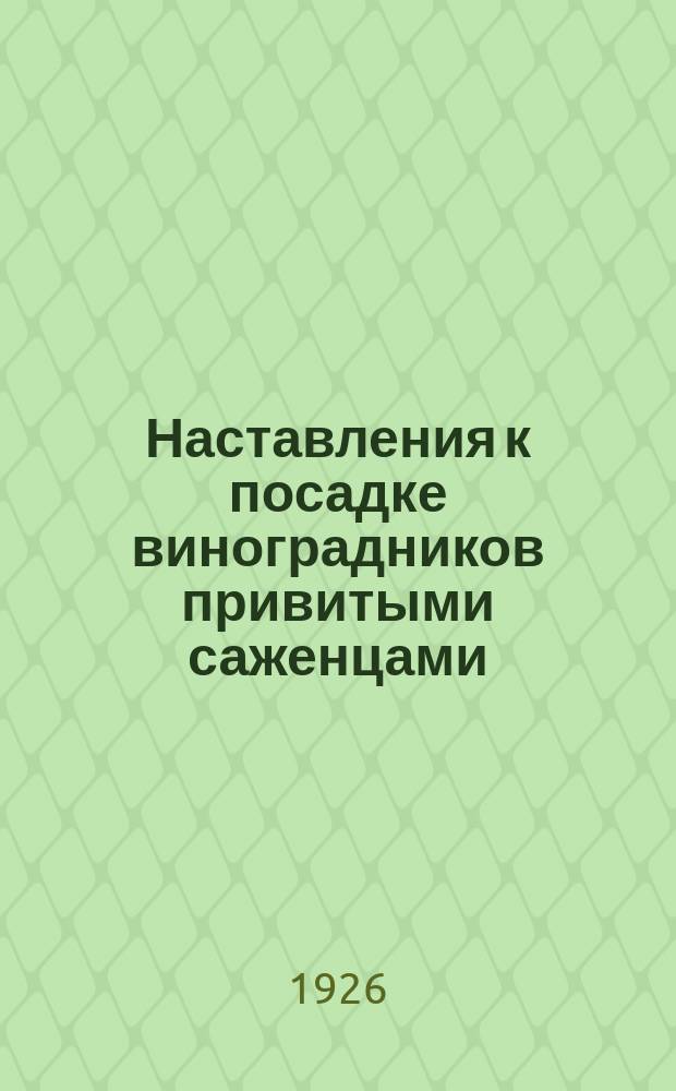Наставления к посадке виноградников привитыми саженцами