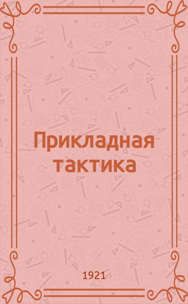 Прикладная тактика : Теория и примеры применения ее в частном случае. Вып.1 : Ближняя и боевая разведка