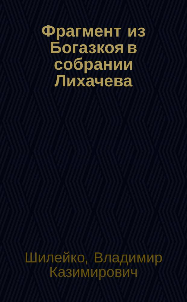 Фрагмент из Богазкоя в собрании Лихачева
