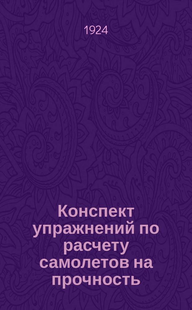 Конспект упражнений по расчету самолетов на прочность