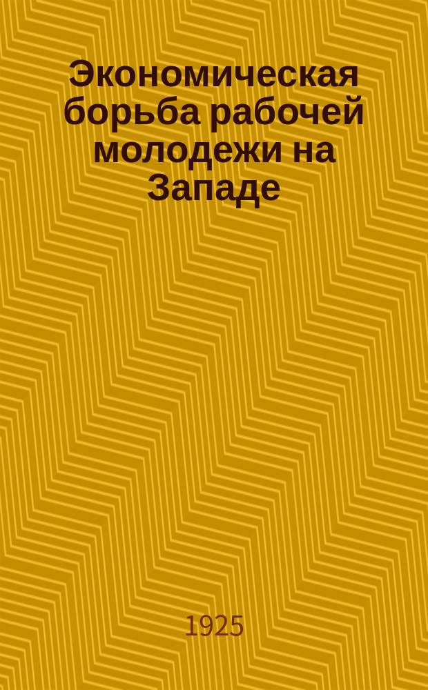 Экономическая борьба рабочей молодежи на Западе