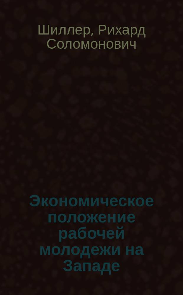 Экономическое положение рабочей молодежи на Западе