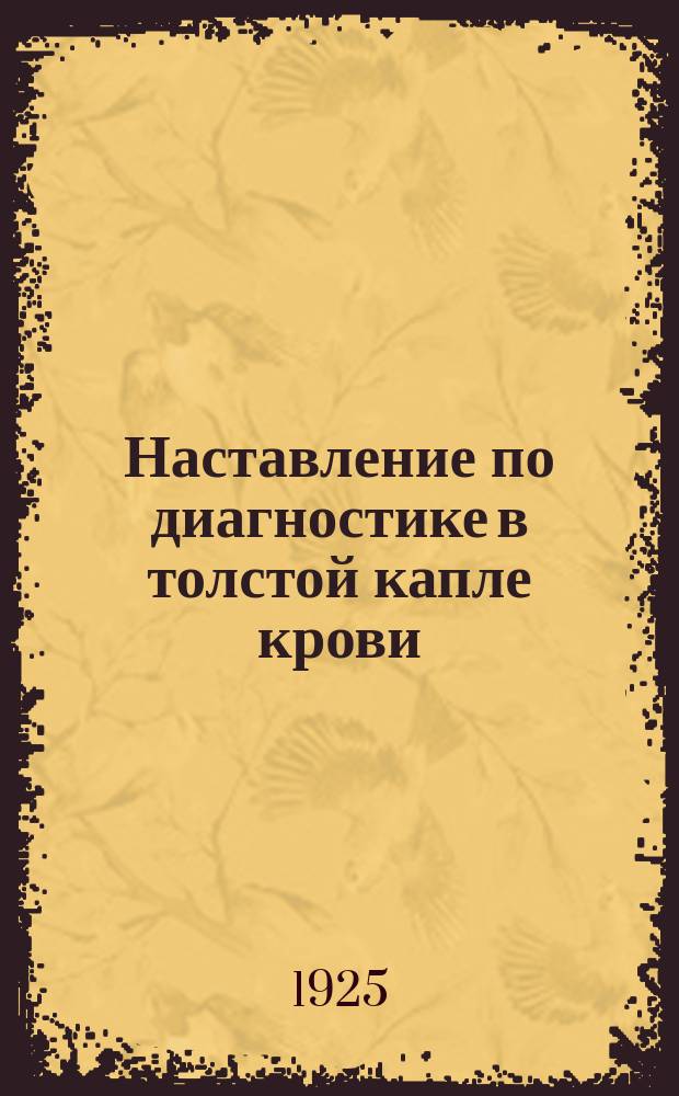Наставление по диагностике в толстой капле крови : Для врачей и студентов