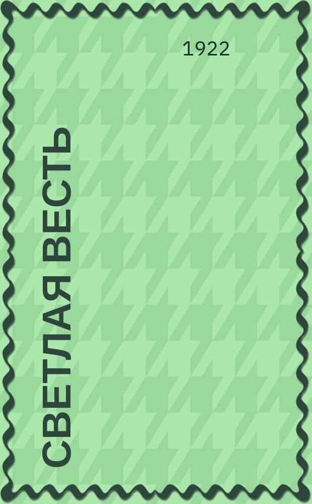 Светлая весть : Стихи