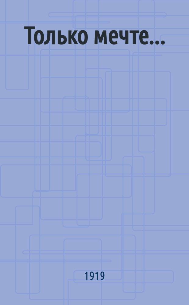 Только мечте... : Стихи