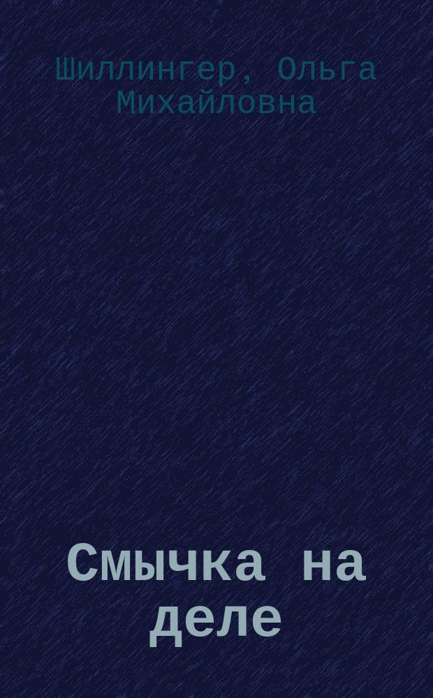 Смычка на деле : К итогам работы отпускников : Материалы для клуб. постановок