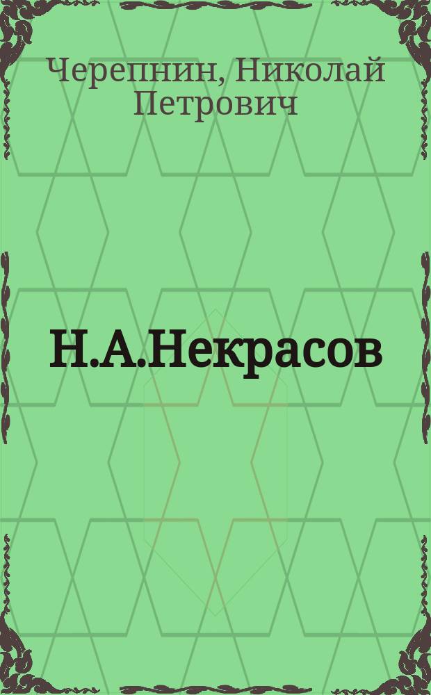 Н.А.Некрасов : Жизнь и лит. деятельность