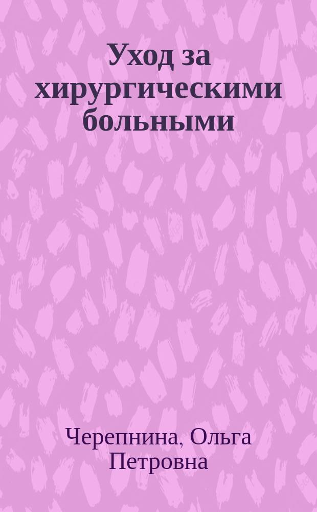 Уход за хирургическими больными