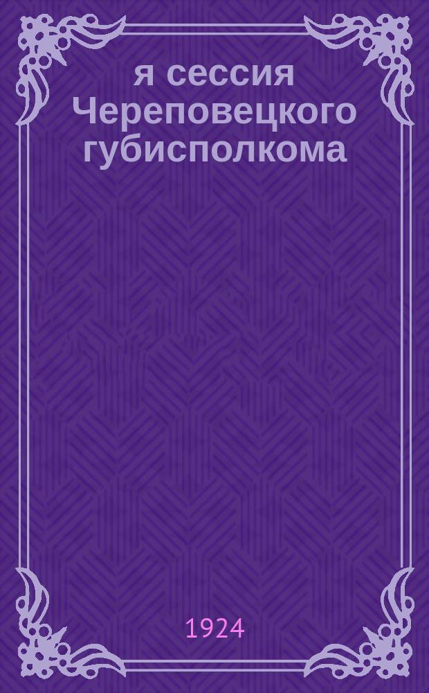 2-я сессия Череповецкого губисполкома : 10-13 марта 1924 г. : Волостной бюджет