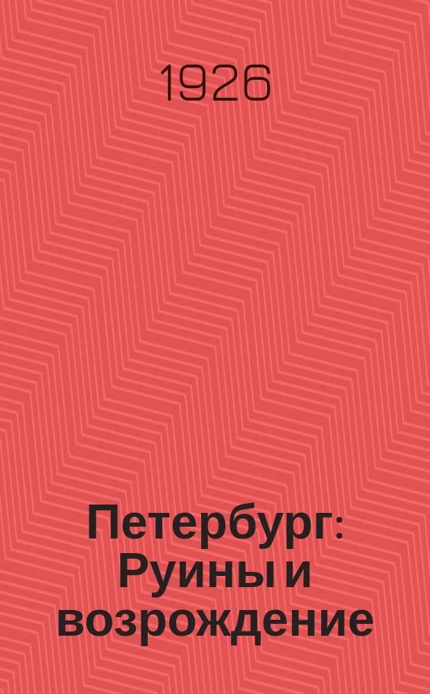 Петербург : Руины и возрождение : Гравюры на дереве