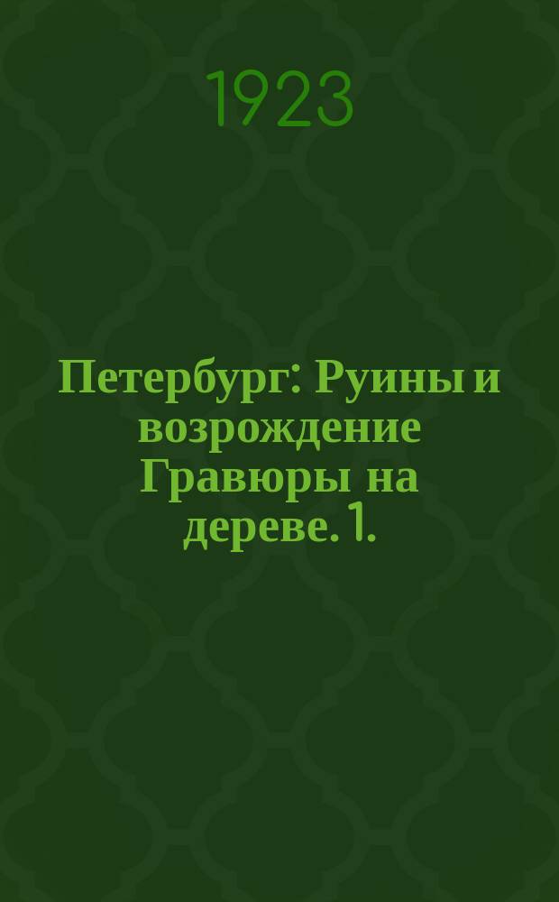 Петербург : Руины и возрождение Гравюры на дереве. 1.