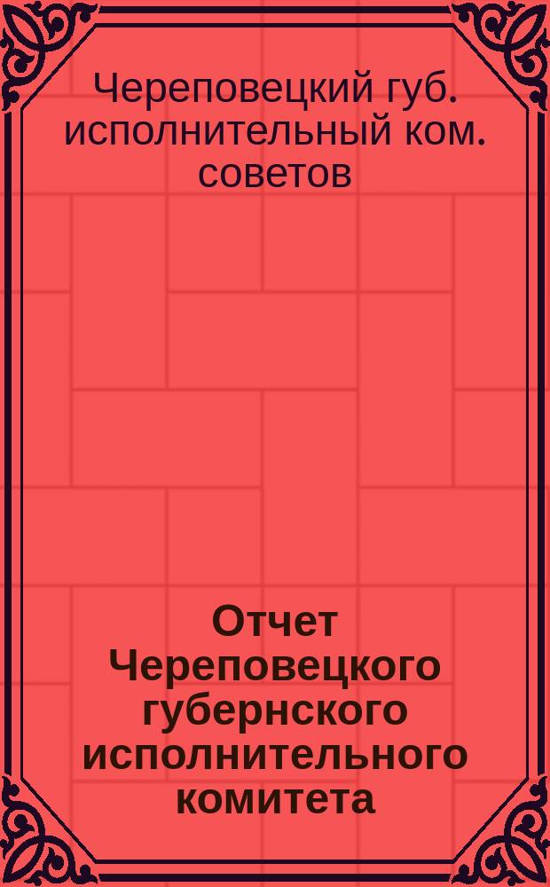 Отчет Череповецкого губернского исполнительного комитета : (С 1 окт. 1923 г. по 1 окт. 1924 г.)