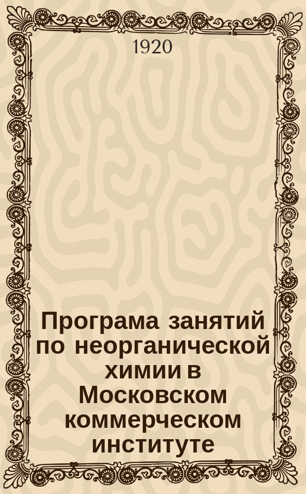 Програма занятий по неорганической химии в Московском коммерческом институте