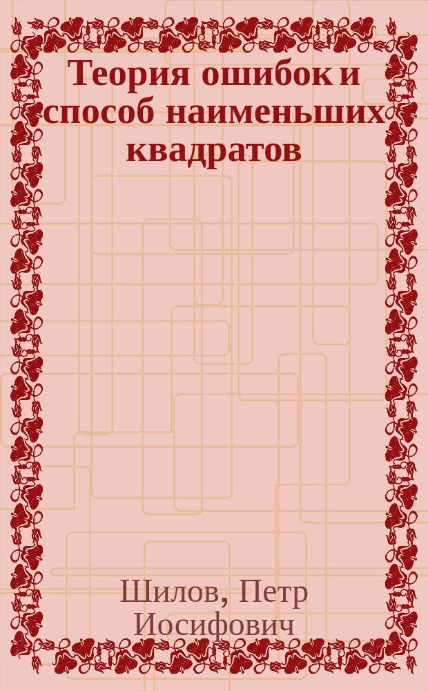 Теория ошибок и способ наименьших квадратов