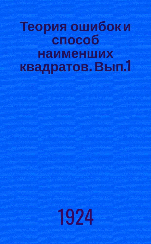 Теория ошибок и способ наименших квадратов. Вып.1