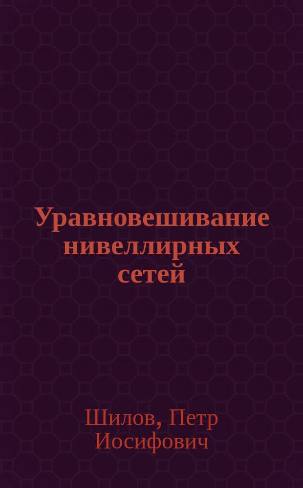 Уравновешивание нивеллирных сетей