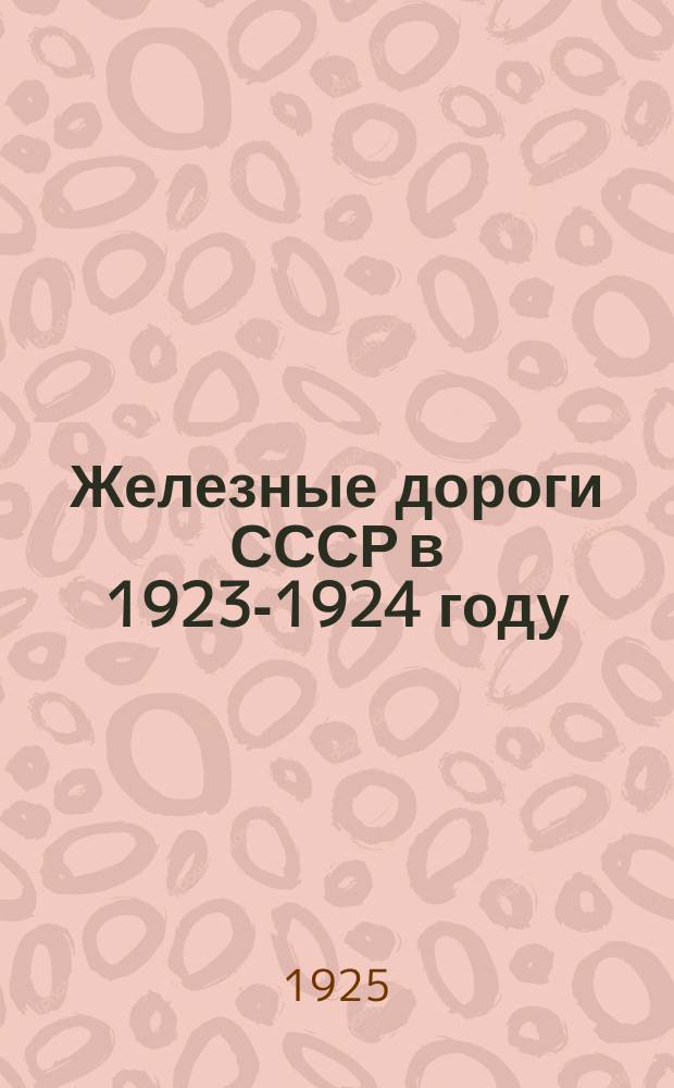 Железные дороги СССР в 1923-1924 году : Крат. обзор состояния и работы железнодорожного транспорта