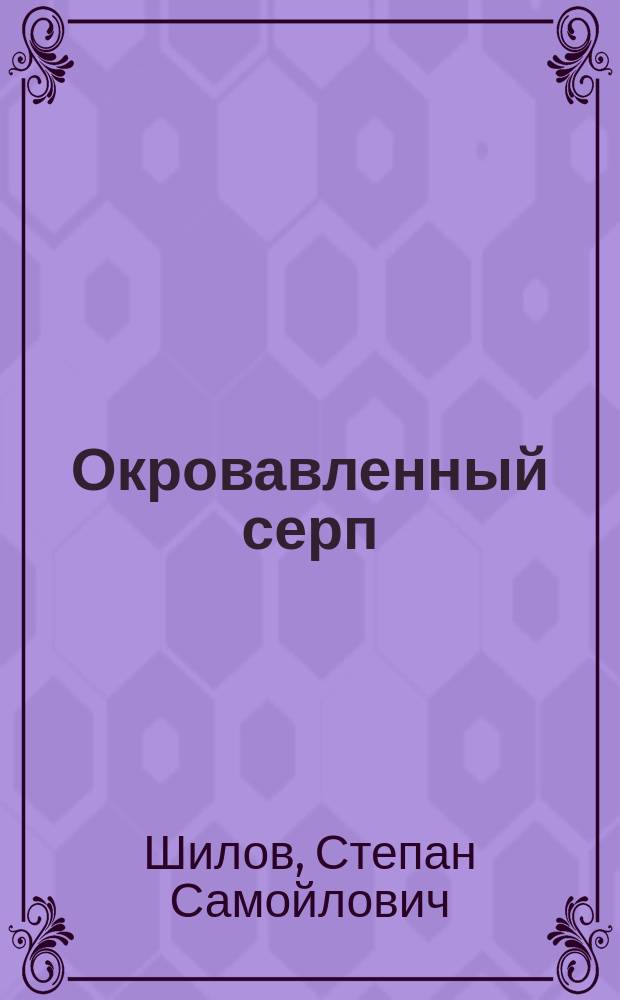 Окровавленный серп : Рассказ
