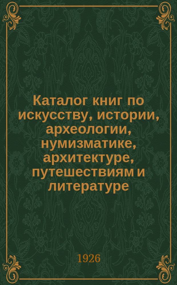 Каталог книг по искусству, истории, археологии, нумизматике, архитектуре, путешествиям и литературе