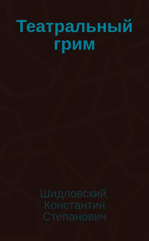Театральный грим
