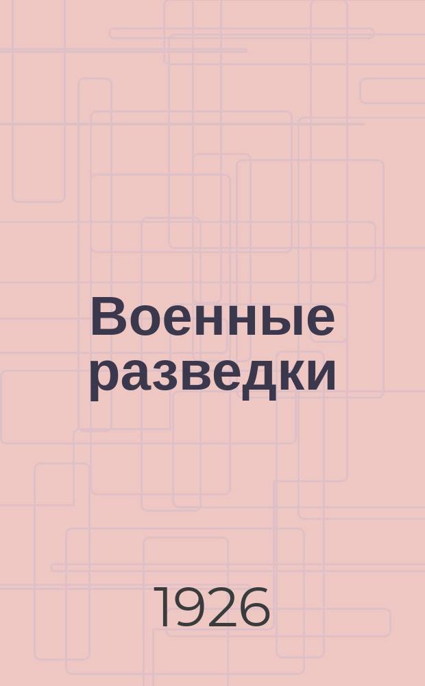 Военные разведки