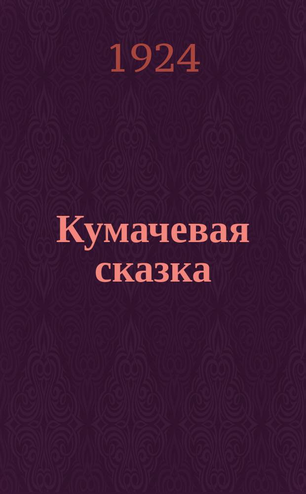 Кумачевая сказка : Рассказ