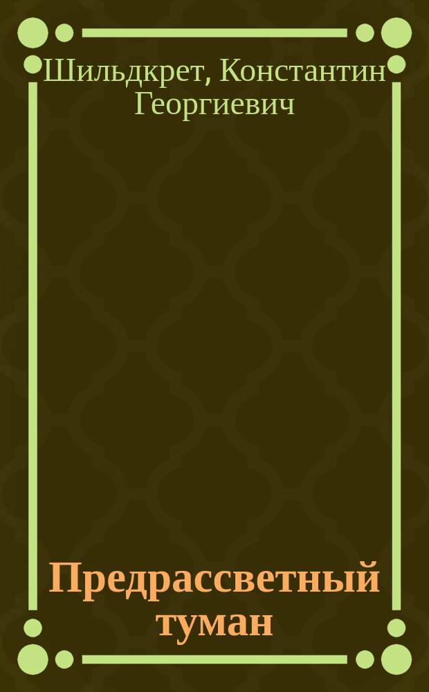 Предрассветный туман : Рассказ