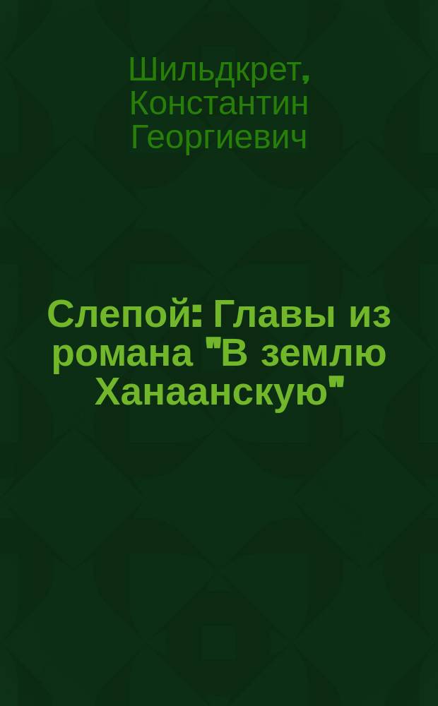 Слепой : Главы из романа "В землю Ханаанскую"