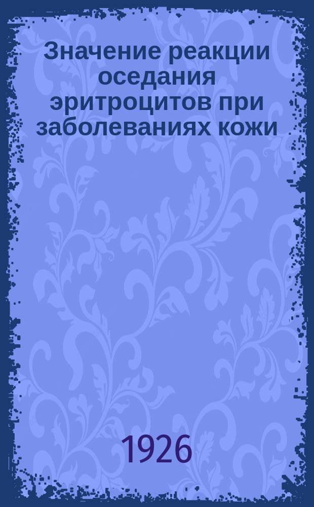 Значение реакции оседания эритроцитов при заболеваниях кожи