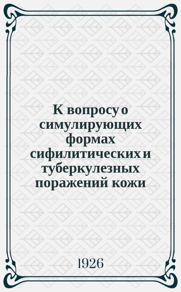 К вопросу о симулирующих формах сифилитических и туберкулезных поражений кожи