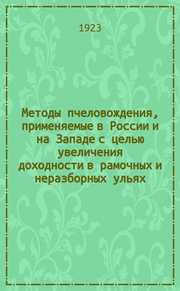 Методы пчеловождения, применяемые в России и на Западе с целью увеличения доходности в рамочных и неразборных ульях