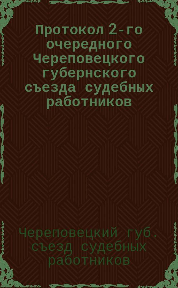 Протокол 2-го очередного Череповецкого губернского съезда судебных работников : 19 авг. 1920 г