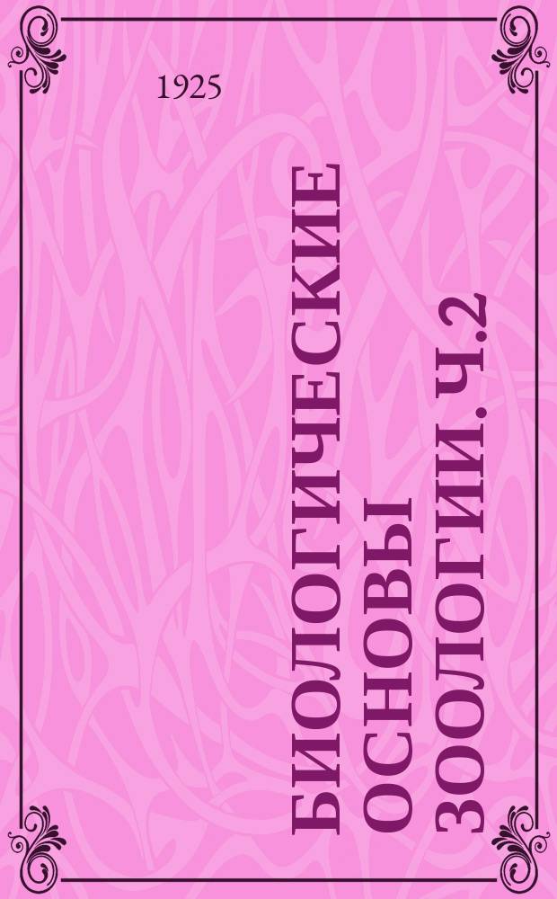 Биологические основы зоологии. Ч.2