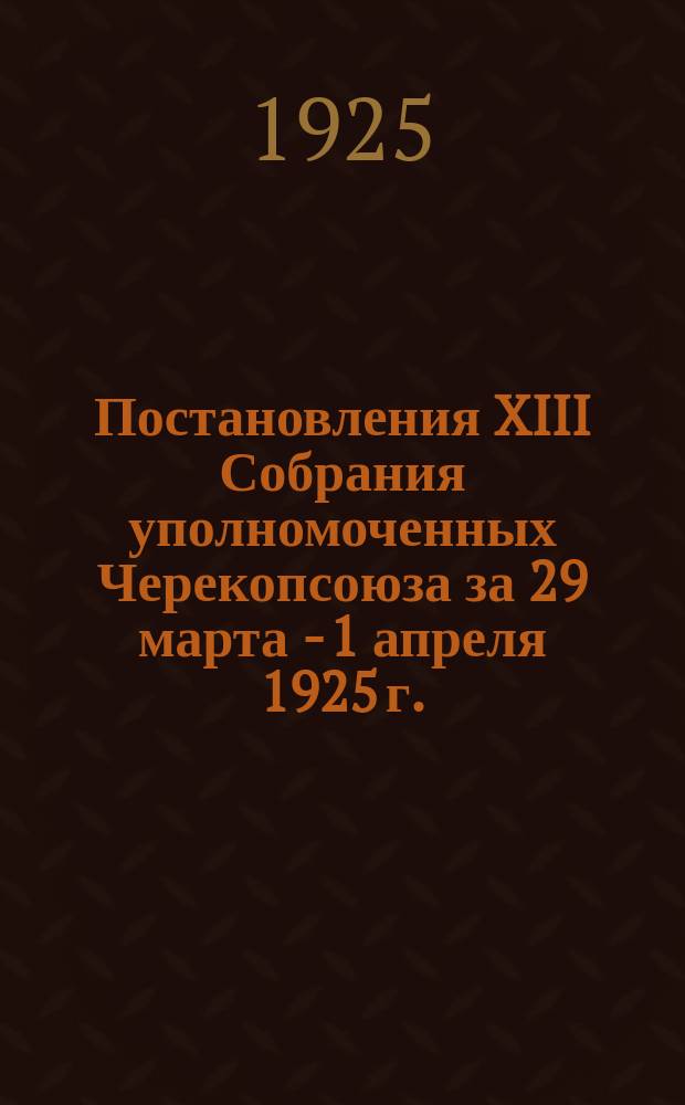 Постановления XIII Собрания уполномоченных Черекопсоюза за 29 марта - 1 апреля 1925 г.