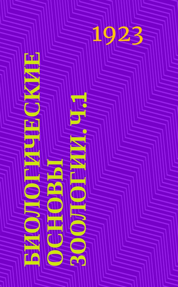 Биологические основы зоологии. Ч.1
