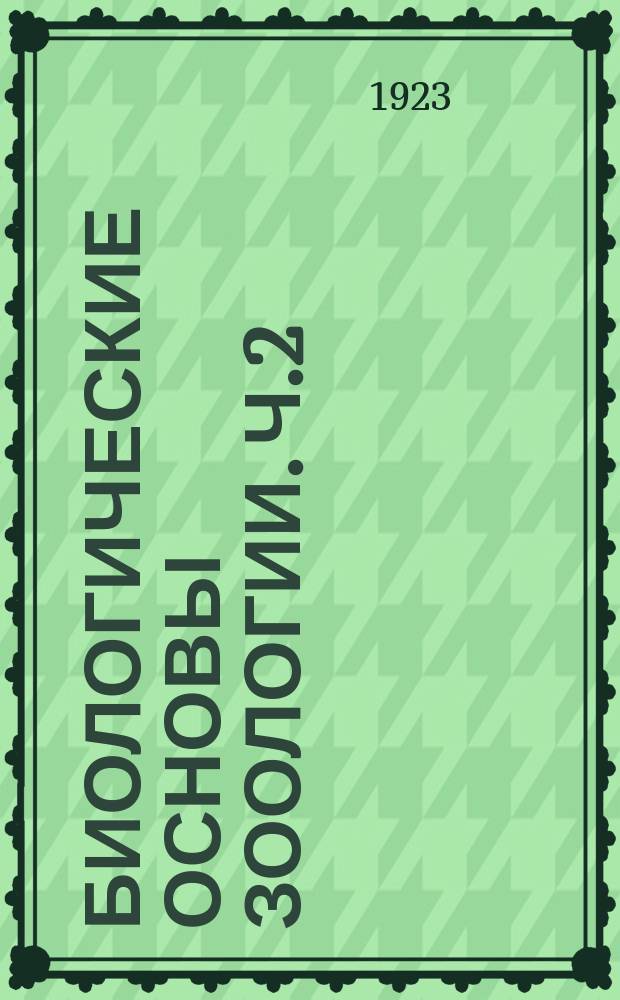 Биологические основы зоологии. Ч.2