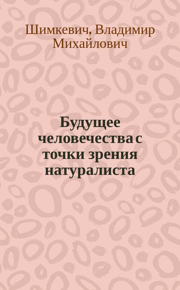 Будущее человечества с точки зрения натуралиста