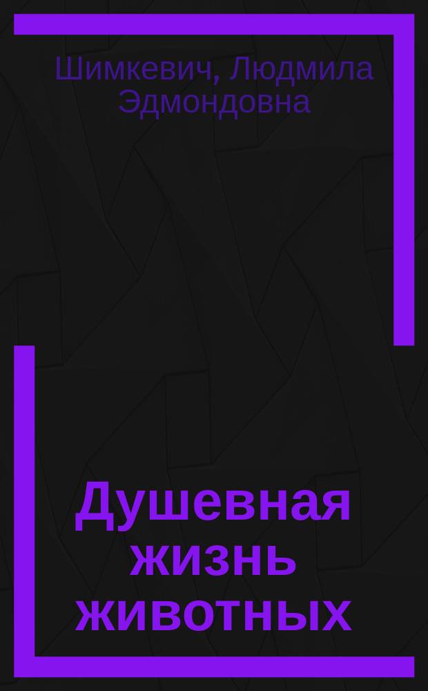 Душевная жизнь животных