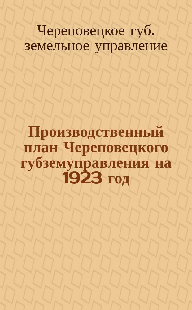 Производственный план Череповецкого губземуправления на 1923 год